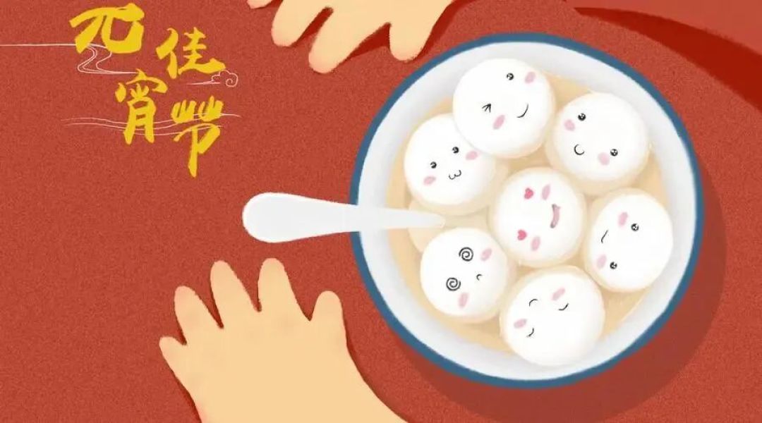 中国节丨元宵节