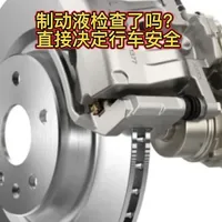 刹车油很关键，定期更换检查很重要 #汽车那点事儿 #汽车知识分享 #汽车知识科普 #汽车安全 #用车知识分享