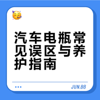 有关汽车电瓶的知识