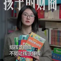 小学初中的财商启蒙,让孩子攒钱不如让孩子懂钱。#钱#好书推荐#学生#阅读#冰姐扒书