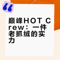 「links同款装备评测#1」北面巅峰HOT Crew