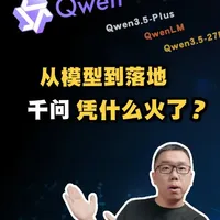 从模型到真正落地:千问凭什么火了? 552%增速、2.03亿月活、1.3亿人用过、单日活涨10倍——这些数字背后,千问到底凭的什么?这期视频带你了解千问的“出圈密码”。#千问 #Qwen #AI大模型