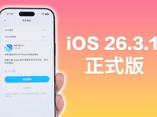 苹果发布iOS 26.3.1正式版，但升不升级都无所谓！