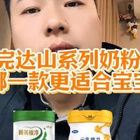 宝妈过来注意看！完达山系列奶粉 ，哪一款更适合宝宝
