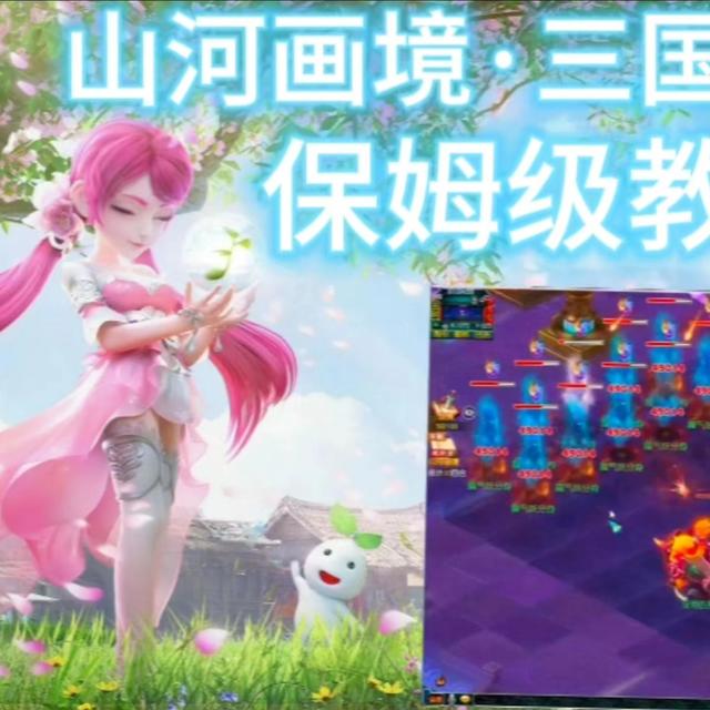 2【梦幻新手必看】山河画境入门教程，奖励拿满不迷路