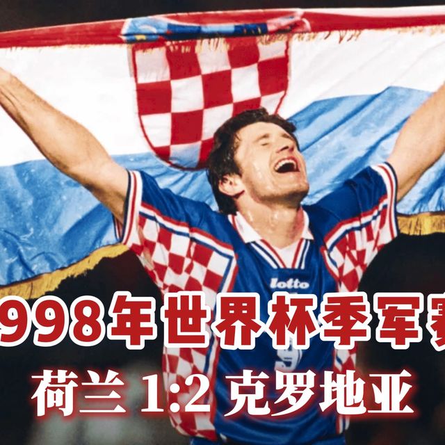 经典比赛回顾：1998年世界杯季军赛，荷兰1:2克罗地亚。