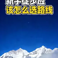 新手第一次徒步，应该怎么选路线？
#户外#徒步#徒步登山 #徒步路线 #新手徒步
