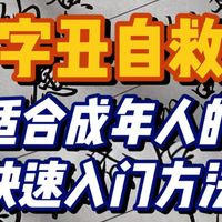 练字不需要好几年，4招带你快速入门！