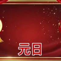 讲给小学生的必背古诗词《元日》。#读古诗学作文#作文素材#传统文化#亲子阅读