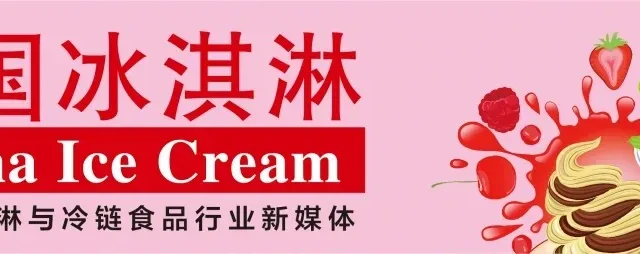从番茄酱到火鸡面，亨氏、绮炫用两款猎奇口味冰淇淋，炸穿整个行业