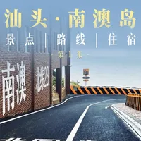 广东自驾天花板!南澳岛环岛路线完整版🗺 谁还不知道南澳岛即将进入最佳游玩季节!收好这条环岛路线,打卡网红经典、最美沿海路,不绕路不迷路!一路美到不想走🌊
#途家 #途家民宿 #南澳岛旅游攻略 #汕头打卡 #自驾游