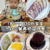 第171集｜ 来看看1岁11个月宝宝，一天3顿辅食2顿奶都是怎么吃的，早餐肥儿面糊+紫薯吐司馒头，午餐辅食一锅蒸，营养均衡，好吃不上火，晚餐黑米燕麦粥+迷你紫薯可颂，黑米粥一大碗全部炫光光～#宝宝辅食#辅食教程#宝宝爱吃#带娃 #紫薯的神仙吃法