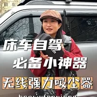 怎么让车内环境保持干净？ 自驾游车里全是灰尘、碎屑、头发？别担心 一个神器帮你把所有问题解决！这个强力车载吸尘器给不给力？#自驾神器 #床车 #夕榕自驾 #自驾游 #旅行