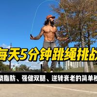 跳绳如何改变人体