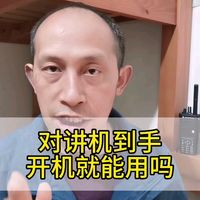 对讲机到手就可以立即使用？打住，看完再用！