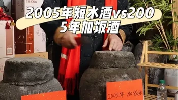 2005年短水酒vs2005年加饭酒开坛品鉴 2005年短水酒是塔牌本这个产品最老的一批原酒酒体，酒体工艺原料都做了升级，品质天花板级别！#黄酒测评 #老酒 #绍兴黄酒