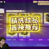 最佳球会精选球员置换推荐！#最佳球会 #足球手游 #足球 #足球游戏 #最佳球会攻略