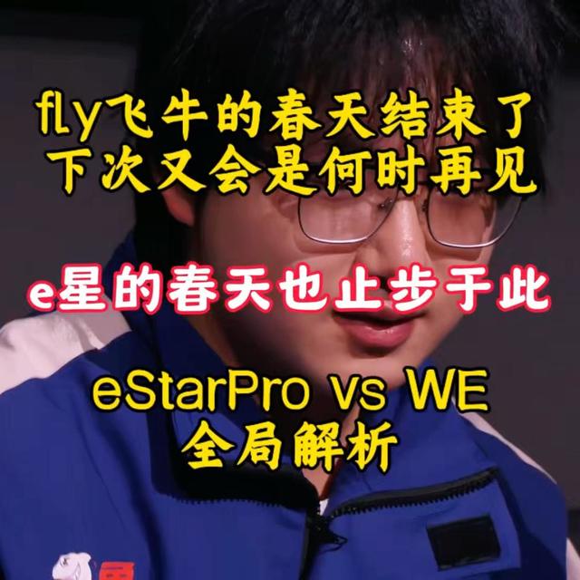 fly飞牛的春天还是结束了，不知下次又会是何时相见，e星的春天也止步于此 eStarPro vs WE 全局解析(6局合集)
