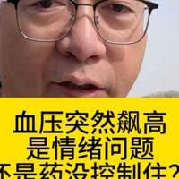 血压突然飙高，是情绪问题，还是药物没控制住。#全民健康素养提升