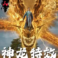 凡人中的神龙特效有多炸裂？ #凡人修仙传 #凡人修仙传动漫 #动漫特效 #国漫 #动漫解说