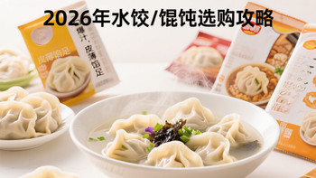 2026水饺/馄饨选购攻略