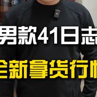 男款41日志，全新拿货行情！