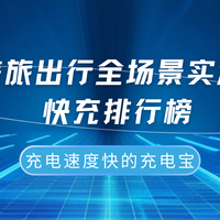 充电速度快的充电宝，2026差旅出行全场景实测大功率快充排行