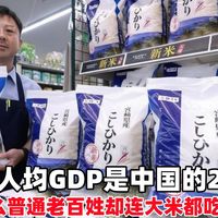 日本人均GDP是中国的2.4倍,为什么 普通老百姓连大米都吃不起?