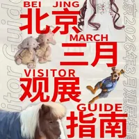 北京3月看展指南｜学术・打卡・出片全搞定 #艺术在抖音 #北京展览 #艺术展览 #NewAction艺术 #北京打卡