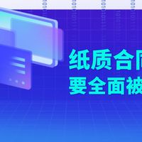 纸质合同要全面被取代了吗？