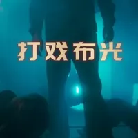 打戏氛围电影感，原来这么有讲究！ 如何利用几台小灯凸显打戏短片的电影感？我们尝试了下打戏！#电影感#布光技巧#摄影 #南光灯光