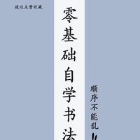 零基础自学书法顺序