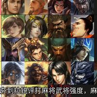 从夯到拉简评打麻将模式武将