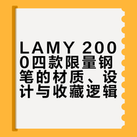 笔尖流转的包豪斯🖋️LAMY 2000的静谧美学