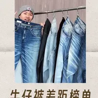10元-2000元的牛仔裤差距有多大，Levis暴打优衣库？ 最便宜的牛仔裤VS最夯牛王，差距比人和狗还大吗
今天把每个价位最火，最能打的牛仔裤拎出来了（无广）
看看26年买裤子，几开最合适
也希望哥几个分享下，你认为最强的牛仔裤
#牛仔裤 #牛仔裤测评 #牛仔裤推荐 #牛仔裤分享 #抖音风格实验室