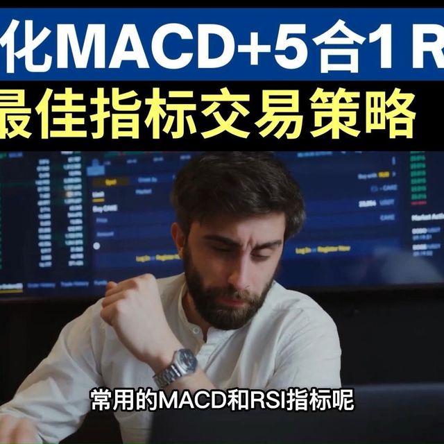 【热点】标准化MACD+5合1 RSI—三高高胜率高收益高盈亏比—最佳指标交易策略