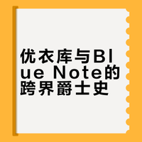 跨界中的爵士经典：当 Blue Note 遇上优衣库