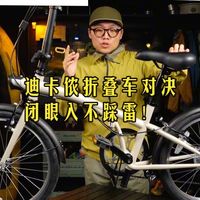 迪卡侬折叠车二选一，给纠结党的真实选购建议！