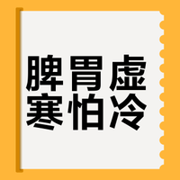 名方解析丨四肢冰冷、畏寒怕冻、脾胃虚寒，试试“医圣”的这个方子