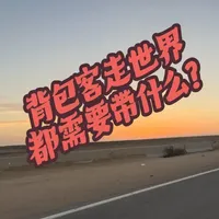 跟大家分享一些背包出去玩必带的好物.#旅行 #户外 #生活vlog