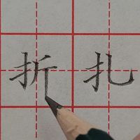 全550集小学生系统硬笔书法—415-汉字练习折、扎