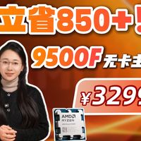 下压75F，上平97X，高帧网游神器！究极性价比9500F无卡主机