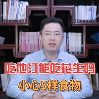 吃他汀一颗花生不能碰？医生忠告：不止花生，这5样食物也要小心