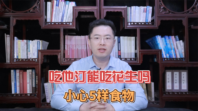 吃他汀一颗花生不能碰？医生忠告：不止花生，这5样食物也要小心