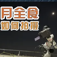 46年一遇的元宵月全食 如何拍摄更惊艳的月食照片 一些月全食拍摄思路，供参考~#月全食 #天文摄影 #天文科普 #天文望远镜 #天文望远镜里的月亮