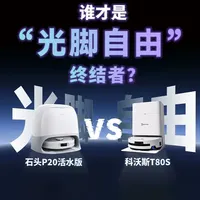 都是活水洗地，差距居然那么大？石头P20活水版 VS 科沃斯T80S#扫地机器人#扫地机#活水洗地#测评