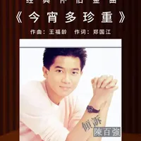 经典怀旧金曲｜陈百强《今宵多珍重》 #陈百强#今宵多珍重#经典怀旧金曲#港乐#粤语老歌