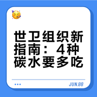 世卫组织新指南：4种碳水要多吃