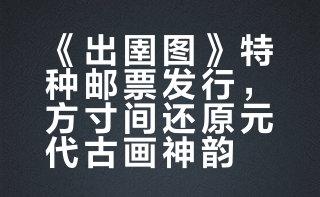 #新邮来了# 中国邮政定于2026年3月3日发行《出圉图》特种邮票1套3枚。邮票图案名称均为：出圉图（局部）。全套邮票面值3.90元。计划发行数量为460万套。《出圉图》是元代画家任仁发创作的绢本设色画，现藏于故宫博物院。此画作于至元庚辰（1280年），画面采用平铺式构图，自右向左描绘了三位圉官和四匹骏马，用笔细腻，形象生动，由北京邮票厂有限公司胶印工艺印制。 中国邮政的微博视频