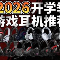 【游戏耳机推荐2026】三角洲吃鸡CS学生党外设购前必看！耗费万元无广实测！内含实战&麦克风实录！高性价比无广避坑选购指南，3A游戏电竞手游网游蓝牙耳机头戴式耳